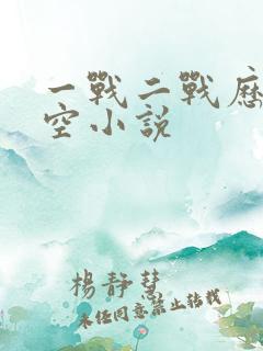 一战二战历史架空小说 一战二战历史架空小说