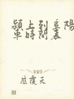 颍上到阜阳公交车时间表