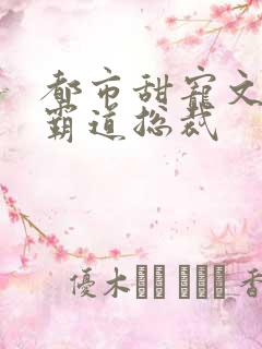 都市甜宠文现言霸道总裁