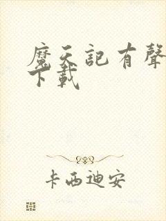 魔天记有声小说下载