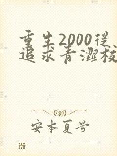 重生2000从追求青涩校花同桌女主