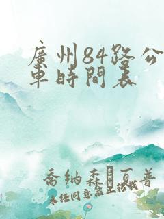 广州84路公交车时间表
