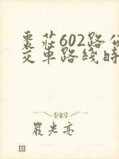 枣庄602路公交车路线时间表