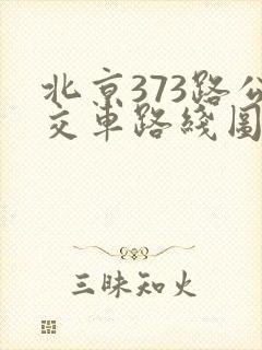 北京373路公交车路线图