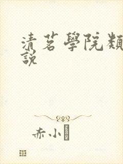 清茗学院类似小说