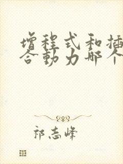 增程式和插电混合动力哪个好