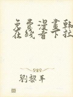 免费漫画韩漫画在线看下拉式