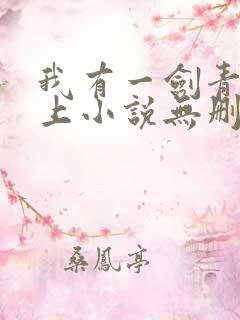 我有一剑青鸾峰上小说无删减版 我有一剑青鸾峰上小说无删减版