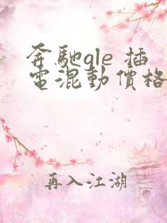 奔驰gle 插电混动价格一览表