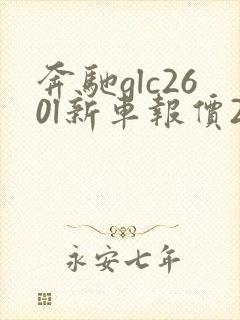 奔驰glc260l新车报价2021款