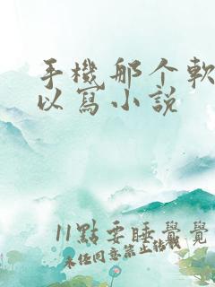手机那个软件可以写小说