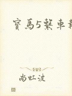 宝马5系车报价