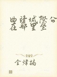 曲靖城际公交车在哪里坐