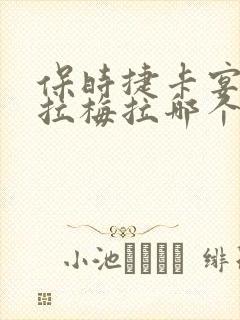 保时捷卡宴和帕拉梅拉哪个贵