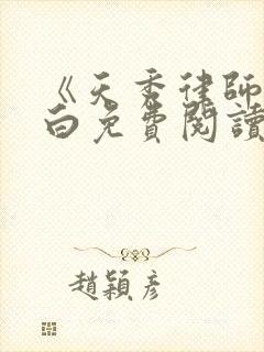 《天秀律师》苏白免费阅读