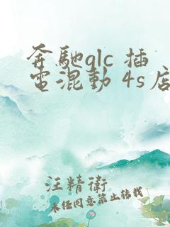 奔驰glc 插电混动 4s店