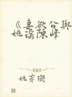 《妻欲公与媳》姚瑶陈峰