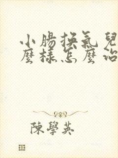小肠换气儿是什么样怎么治? 小肠换气儿是什么样怎么治?