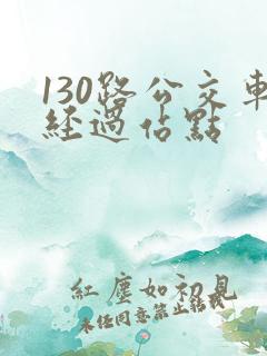 130路公交车经过站点