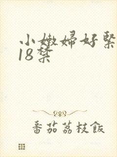 小嫩妇好紧好爽18禁