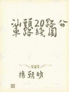 汕头20路公交车路线图