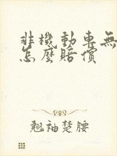 非机动车无责任怎么赔偿
