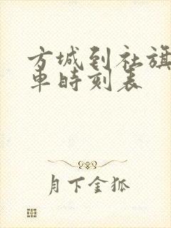 方城到社旗公交车时刻表
