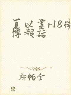 夏以昼r18微博超话