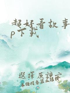 超好看故事app下载