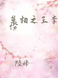 万相之王李洛身份
