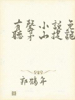 有声小说免费收听茅山捉诡人