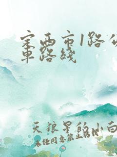 定西市1路公交车路线