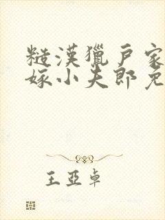 糙汉猎户家的替嫁小夫郎免费阅读