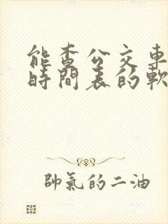 能查公交车发车时间表的软件