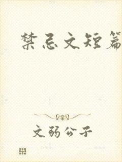 禁忌文短篇合集