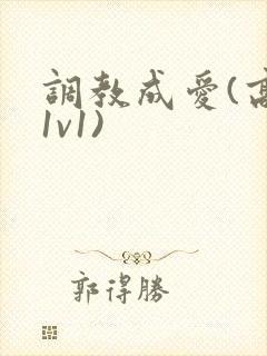 调教成爱(高h1v1)