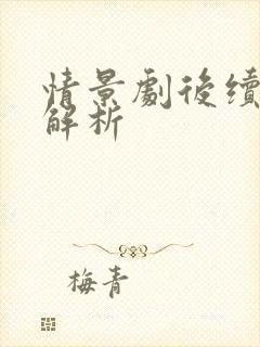 情景剧后续剧情解析
