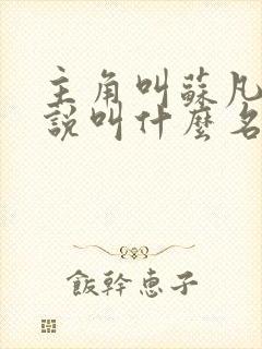 主角叫苏凡的小说叫什么名字