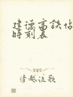 建德高铁站公交时刻表