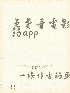 免费看电影最全的app