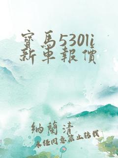 宝马530li新车报价