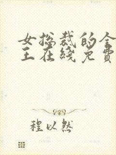 女总裁的全能兵王在线免费阅读