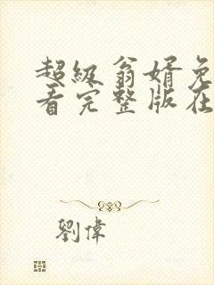 超级翁婿免费观看完整版在线全集