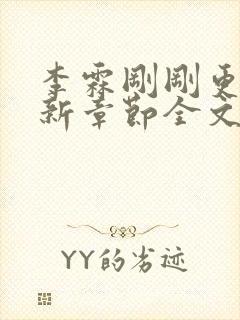 李霖刚刚更新最新章节全文阅读
