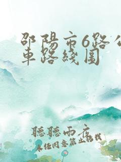 邵阳市6路公交车路线图