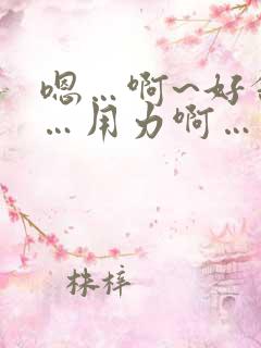 嗯…啊~好舒服…用力啊…