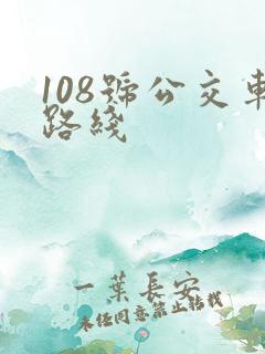 108号公交车路线