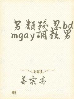 另类残忍bdsmgay调教男奴