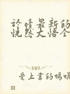 于晴最新的小说恍然大悟全文阅读