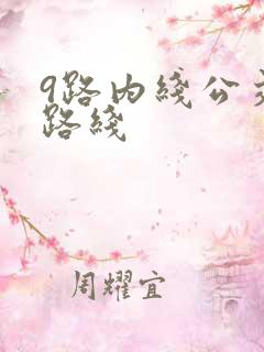 9路内线公交车路线